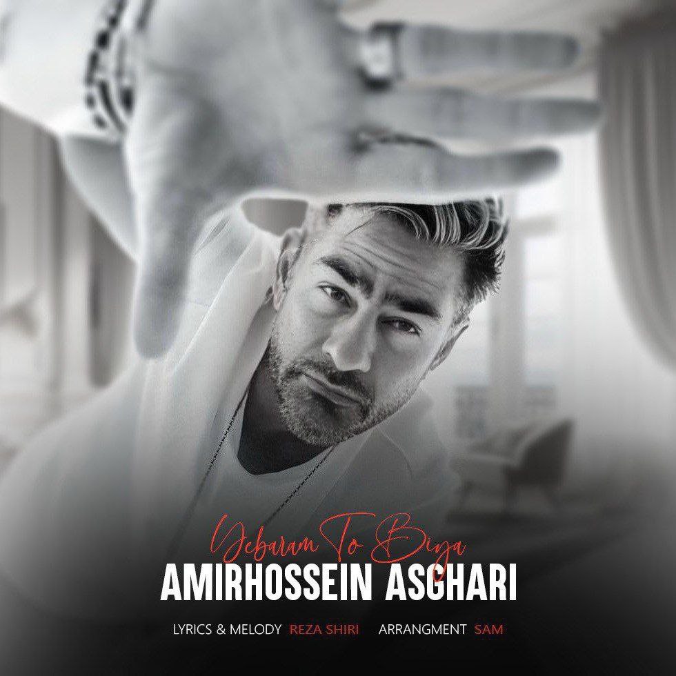 امیر حسین اصغری - یبارم تو بیا